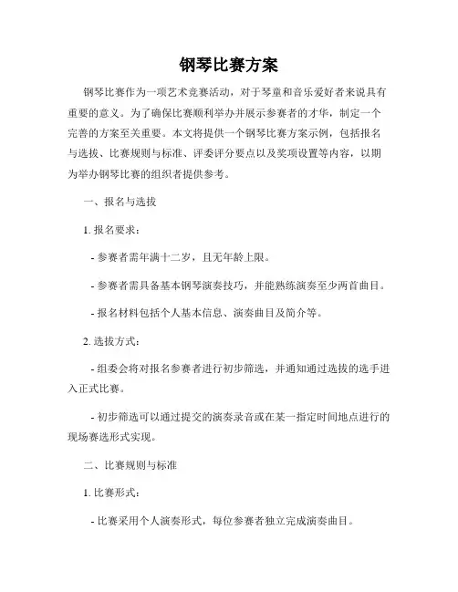 钢琴比赛方案