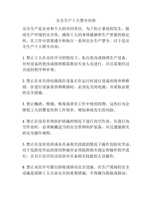 安全生产十大禁令内容