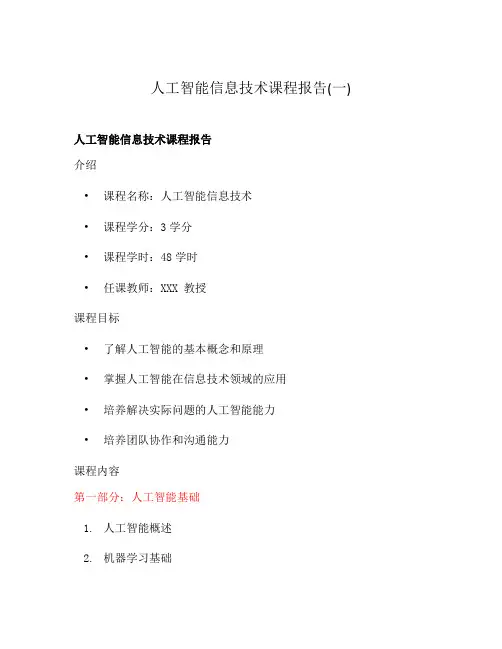 人工智能信息技术课程报告(一)