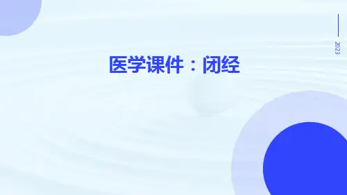 医学课件：闭经