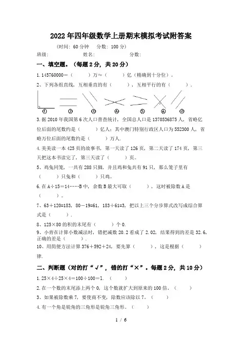 2022年四年级数学上册期末模拟考试附答案