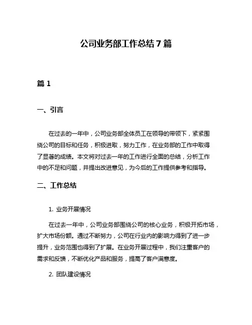 公司业务部工作总结7篇