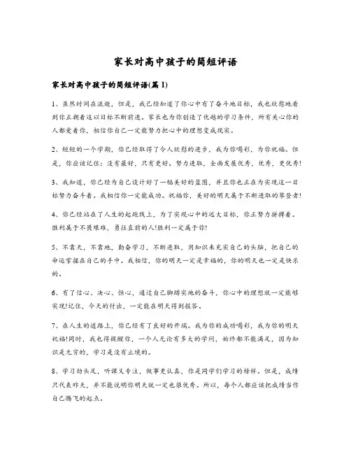 家长对高中孩子的简短评语