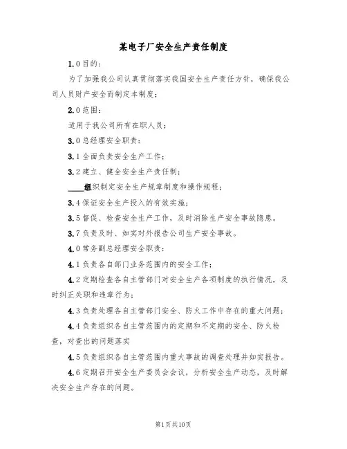 某电子厂安全生产责任制度(5篇)