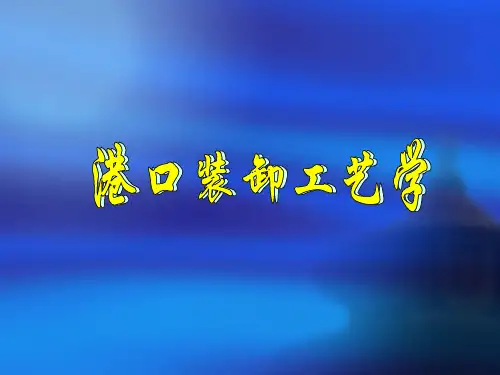 港口装卸工艺