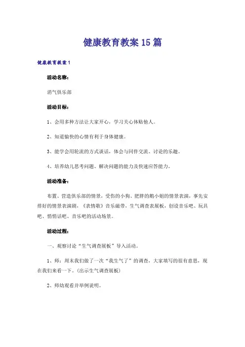 健康教育教案15篇