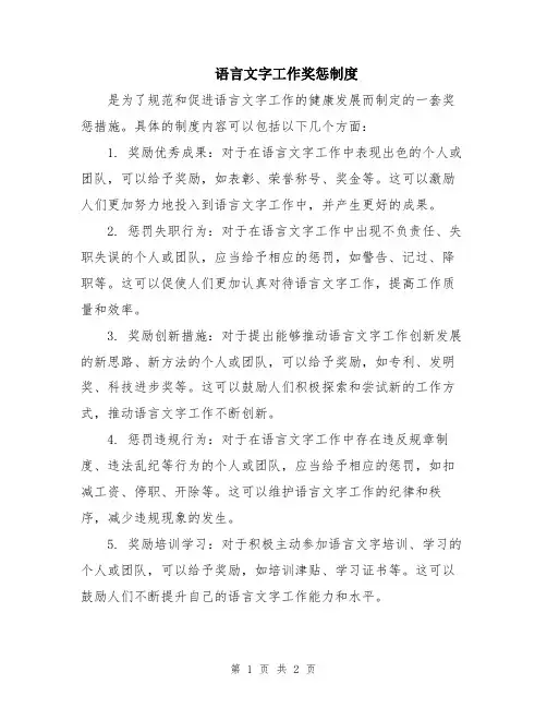 语言文字工作奖惩制度
