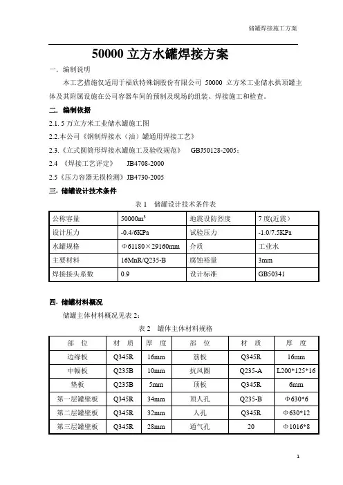 50000立方水罐焊接方(最终稿)