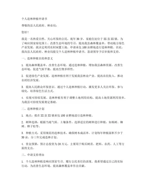 个人造林种植申请书
