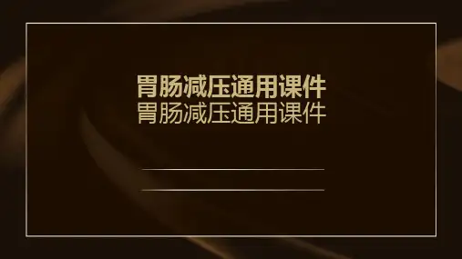 胃肠减压通用课件