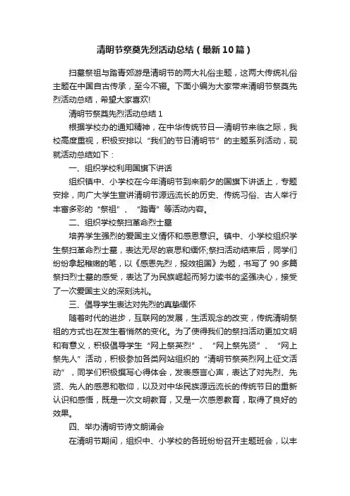 清明节祭奠先烈活动总结（最新10篇）