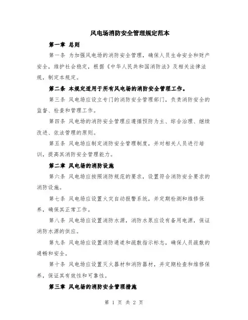 风电场消防安全管理规定范本