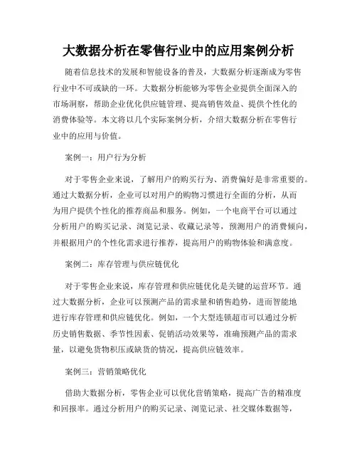 大数据分析在零售行业中的应用案例分析