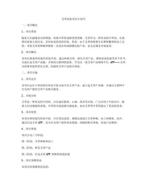 艾草创业项目计划书