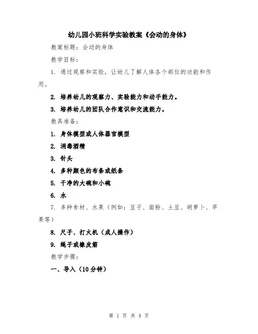 幼儿园小班科学实验教案《会动的身体》