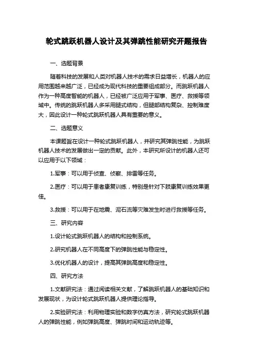 轮式跳跃机器人设计及其弹跳性能研究开题报告