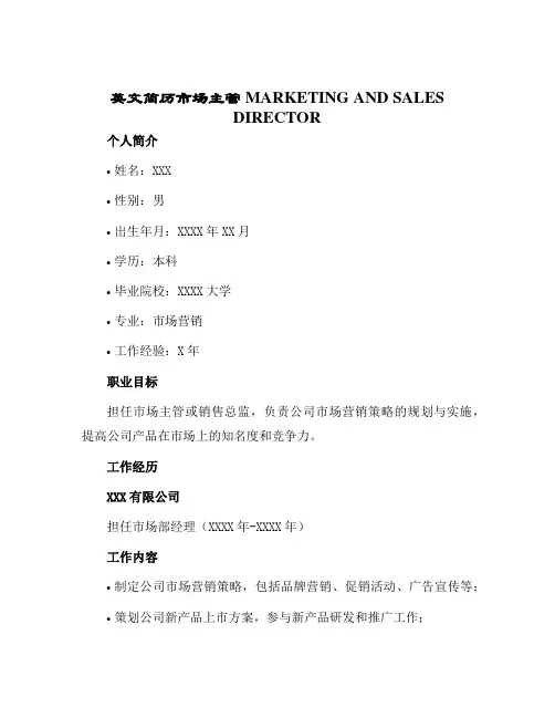 英文简历市场主管MARKETINGANDSALESDIRECTOR