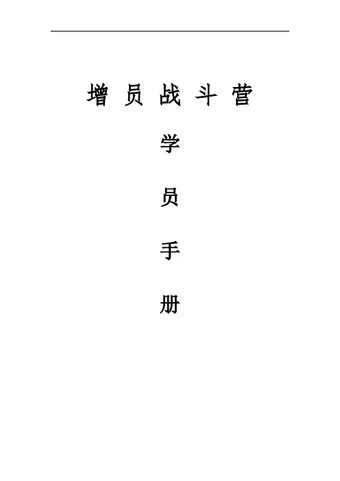 人寿保险增员战斗营学员手册