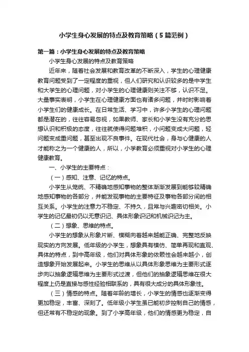 小学生身心发展的特点及教育策略（5篇范例）