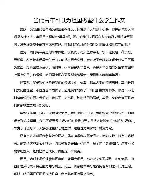 当代青年可以为祖国做些什么学生作文