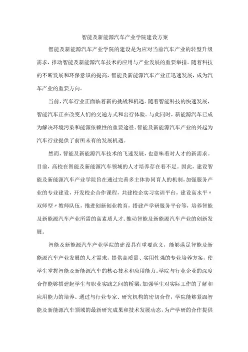 智能及新能源汽车产业学院建设方案