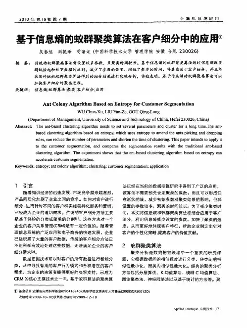 基于信息熵的蚁群聚类算法在客户细分中的应用