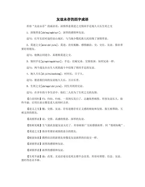 友谊永存的四字成语