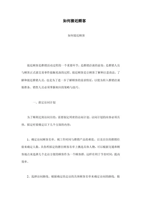如何接近顾客
