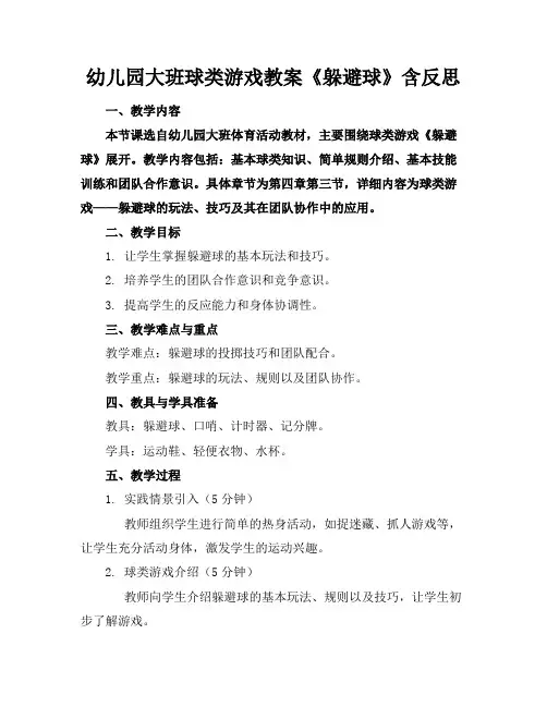幼儿园大班球类游戏教案《躲避球》含反思