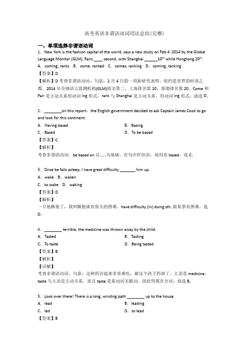 高考英语非谓语动词用法总结(完整)