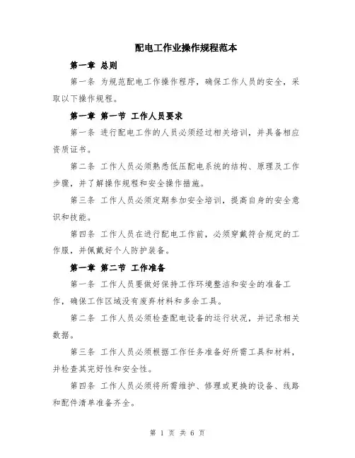 配电工作业操作规程范本
