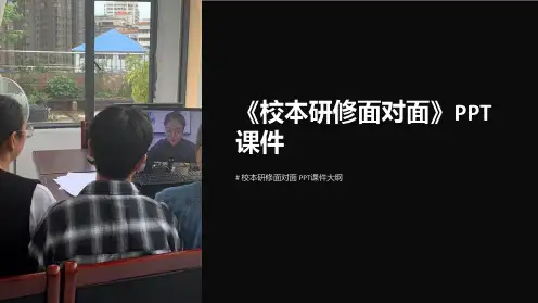 《校本研修面对面》课件