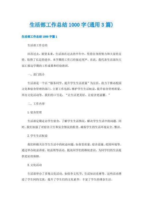生活部工作总结1000字(通用3篇)