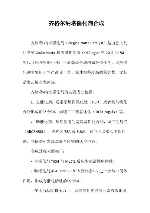 齐格尔纳塔催化剂合成