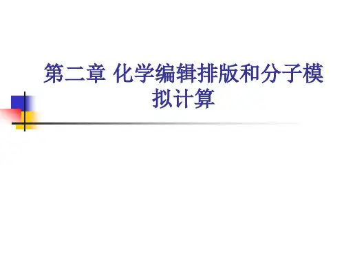 ChemOffice_软件的操作与使用