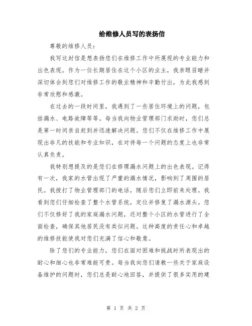 给维修人员写的表扬信