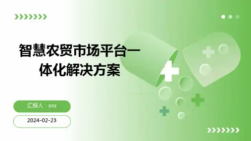 智慧农贸市场平台一体化解决方案