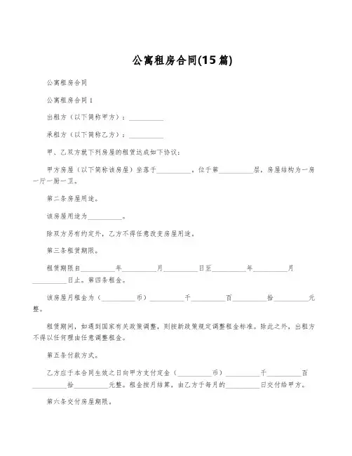公寓租房合同(15篇)
