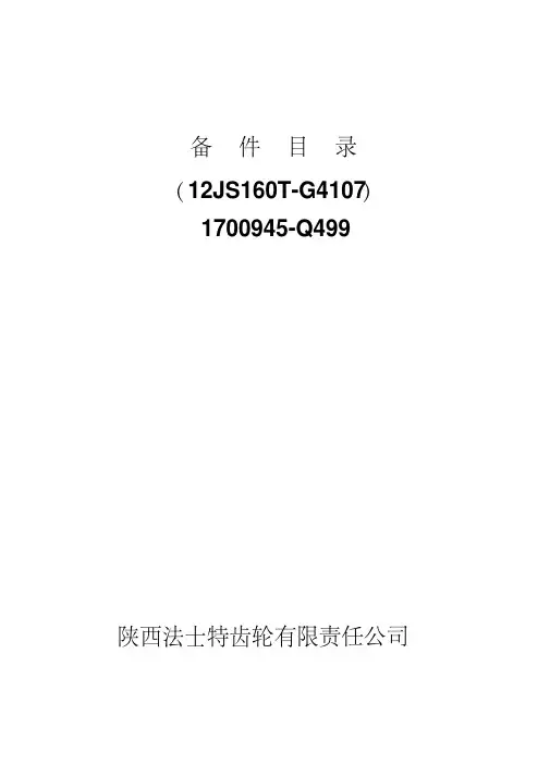 12JS160T双左底拉备件目录讲解