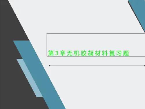 第3章无机胶凝材料复习题