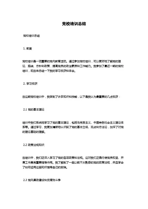 党校培训总结