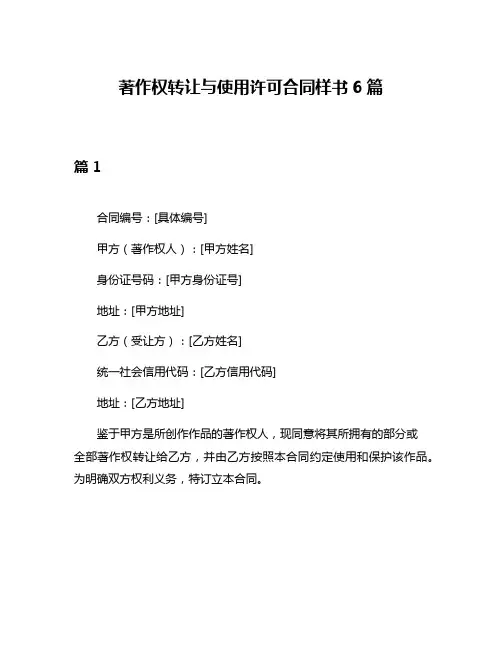 著作权转让与使用许可合同样书6篇