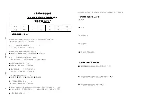 自考30002幼儿园教育活动设计与组织试卷(答案全面)