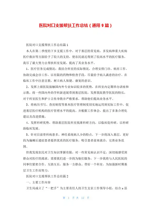 医院对口支援帮扶工作总结(通用9篇)