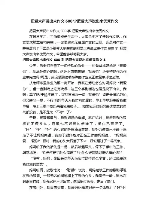 把爱大声说出来作文600字把爱大声说出来优秀作文