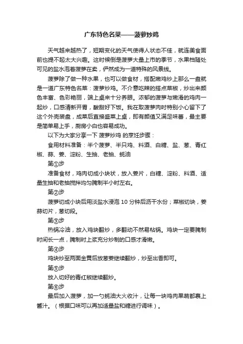 广东特色名菜——菠萝炒鸡