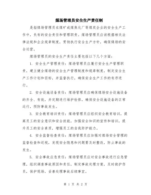 煤场管理员安全生产责任制