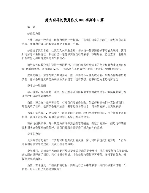 努力奋斗的优秀作文800字高中5篇