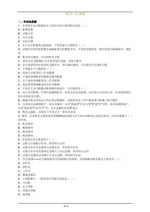 会计从业资格考试会计基础题库第五章(含答案)