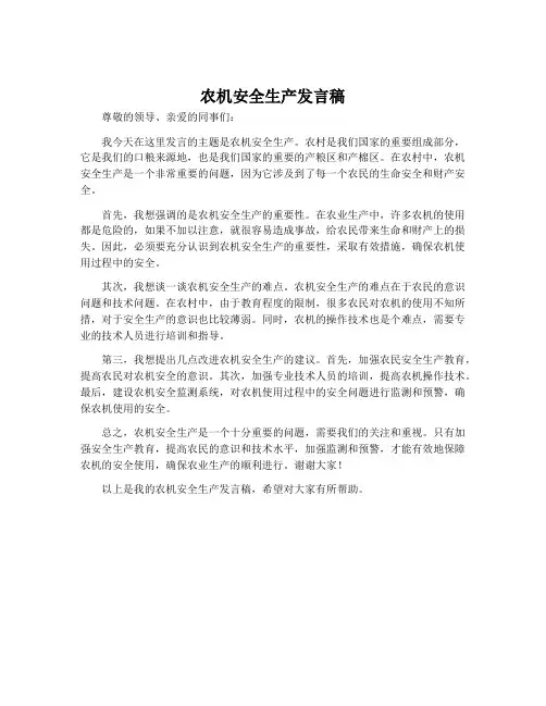 农机安全生产发言稿